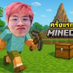 ใจร้าวลุยโลก Minecraft วันแรก !! ใครเล่นเป็นสอนที 5555555