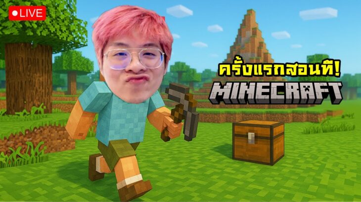 ใจร้าวลุยโลก Minecraft วันแรก !! ใครเล่นเป็นสอนที 5555555