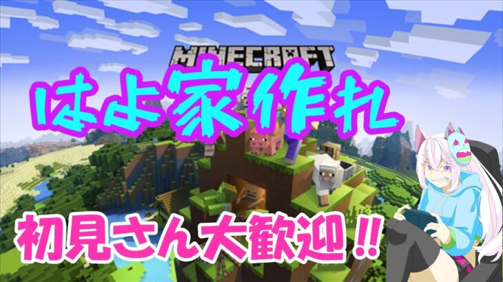 【マインクラフト】家をはよ作らんかい‼【Minecraft】【マイクラ】