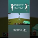 イケアで売ってくれないかな？#マイクラ#マインクラフト#Minecraft