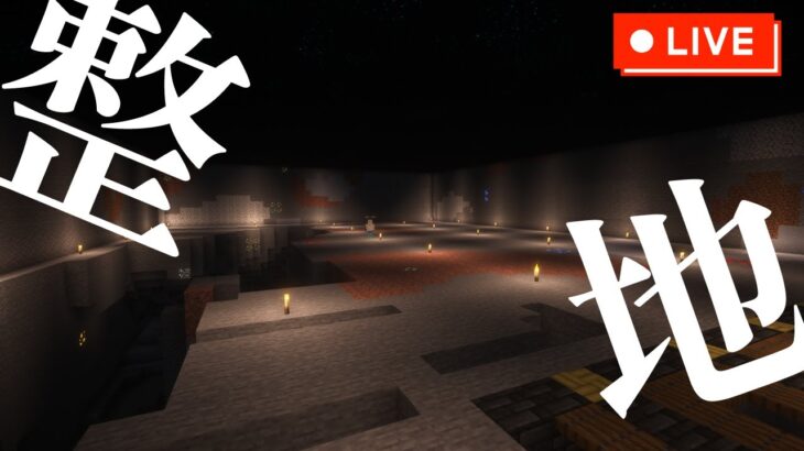 【マイクラ建築】ゆったり整地雑談でも🍺【Minecraft】