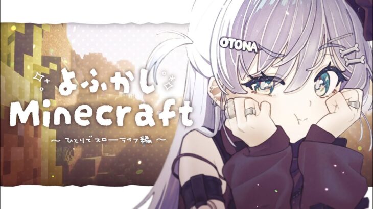 〖 Minecraft 〗 #7 よふかしマイクラ生活、昼寝の代償。の巻〖 ぶいすぽっ！ / 夜乃くろむ 〗