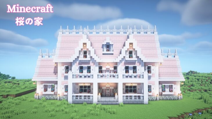 【マインクラフト】桜とペールオークの大きな家の作り方(洋風建築)【マイクラ建築】【Minecraft】