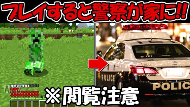 【Minecraft】※閲覧注意！！プレイすると警察が家に来るマイクラが怖すぎる！！【マイクラ】【マインクラフト】