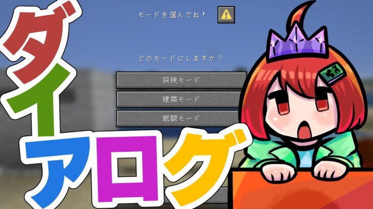 【Minecraft】ダイアログであそぼ❕❕【えにでぃあ/赤石愛】