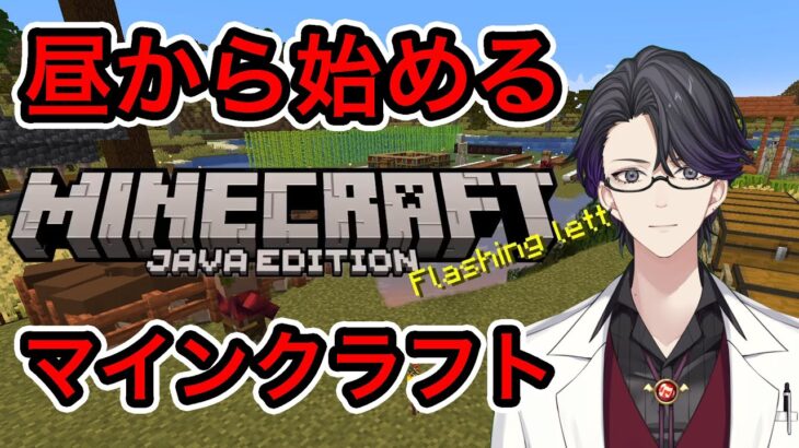 昼から始めるマインクラフト　村を発展させエンチャントしたい【マイクラ】【Minecraft】【マスター】