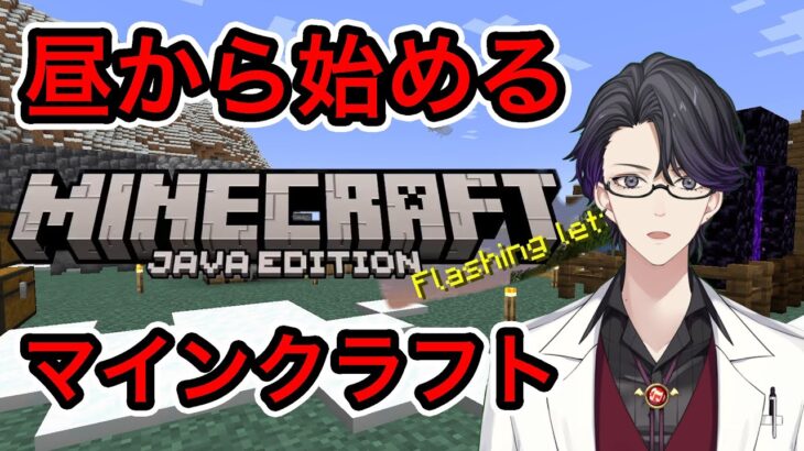 昼から始めるマインクラフト　ネザーに行こう【マイクラ】【Minecraft】【マスター】