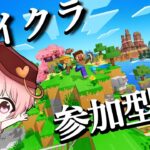 【統合版/参加型】マイクラサーバー！！みんなで家づくりしませんか！！！！【Minecraft】
