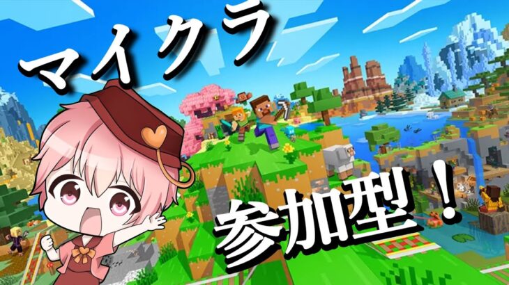 【統合版/参加型】マイクラサーバー！！みんなで家づくりしませんか！！！！【Minecraft】