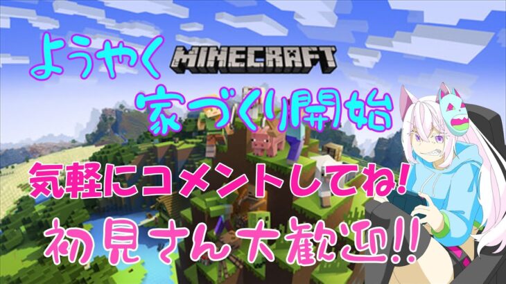 【マインクラフト】ようやく家づくりをするぞ【Minecraft】【マイクラ】