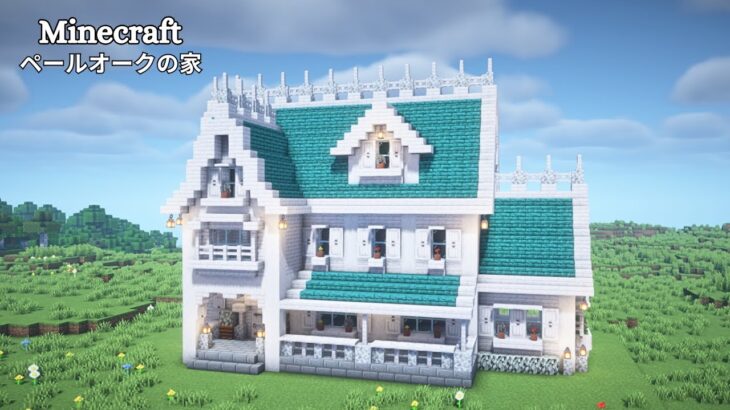 【マインクラフト】ペールオークのファンタジー風の家の作り方【マイクラ建築】【Minecraft】