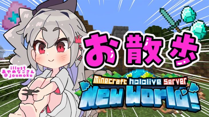 【  Minecraft  】お昼お散歩🎵久しぶりのホロ鯖を観光するっ♡【ホロライブ DEV_IS 響咲リオナ】