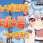 【Minecraft / 朝活 / 雑談】GWだ！おはようございます！まったり野球場をつくるぞ！！#あぷ鯖マイクラ 【＃ぶいぱい / 綿貫ねぐせ 】