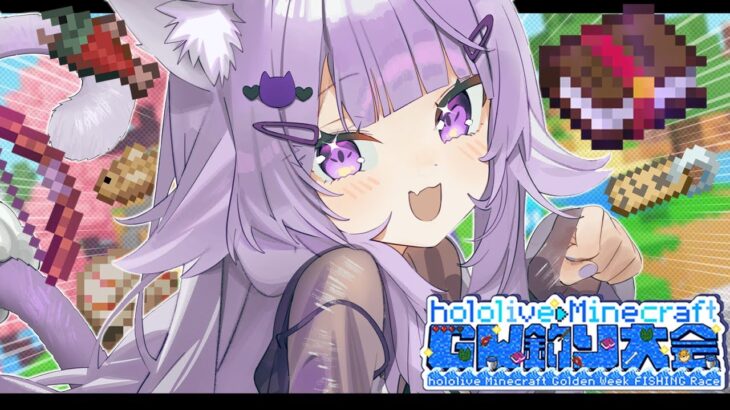 【 Minecraft / #ホロGW釣り大会 】みんなで釣り大会は～じま～るよ～～！🐟✦【 猫又おかゆ/ホロライブ 】