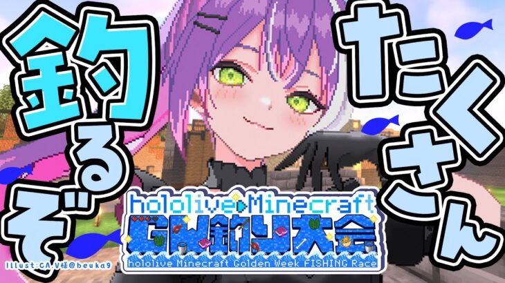 【 Minecraft 】#ホロGW釣り大会　たくさん釣りたいです！！！🐟️【常闇トワ/ホロライブ】