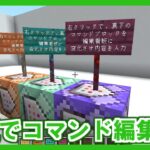 【マイクラコマンド】改良！サバイバルモードでもコマンドブロックを編集するコマンド！　Minecraft JE ver.1.21.5