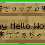 【マイクラコマンド】サバイバルモードでもコマンドブロックを編集するコマンド！　Minecraft JE ver.1.21.5