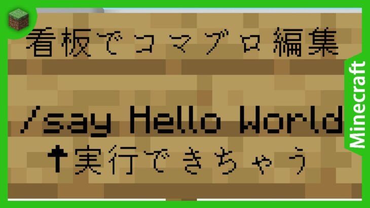【マイクラコマンド】サバイバルモードでもコマンドブロックを編集するコマンド！　Minecraft JE ver.1.21.5