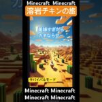 Minecraft 溶岩チキンの旅 #Minecraft #マイクラ #lavachicken #ショート #movie  #jackblack #溶岩チキン #viralsong #viral