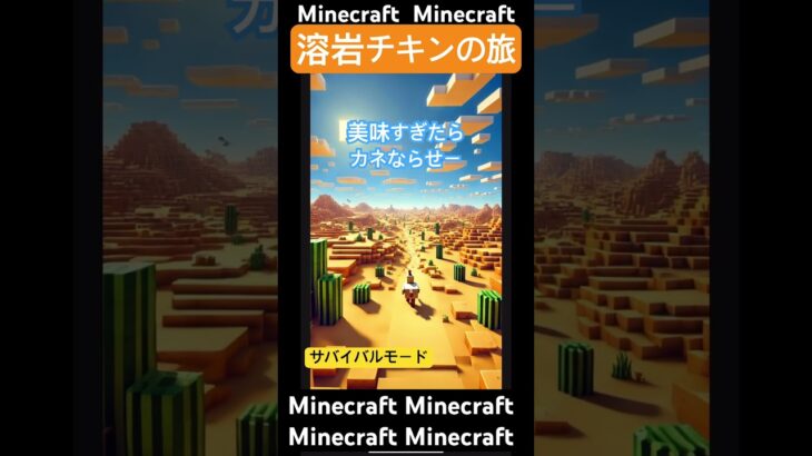 Minecraft 溶岩チキンの旅 #Minecraft #マイクラ #lavachicken #ショート #movie  #jackblack #溶岩チキン #viralsong #viral