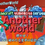 【Minecraft】家を作る大会に出る為に頭を使うよ！ PartⅥ【新人Vtuber】【コラボ】#夢宮鯖AnotherWorld #新人vtuber