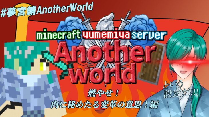 【Minecraft】家を作る大会に出る為に頭を使うよ！ PartⅥ【新人Vtuber】【コラボ】#夢宮鯖AnotherWorld #新人vtuber
