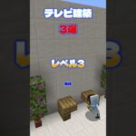 オシャレなテレビの作り方３選【マイクラ】【Minecraft】 #Shorts