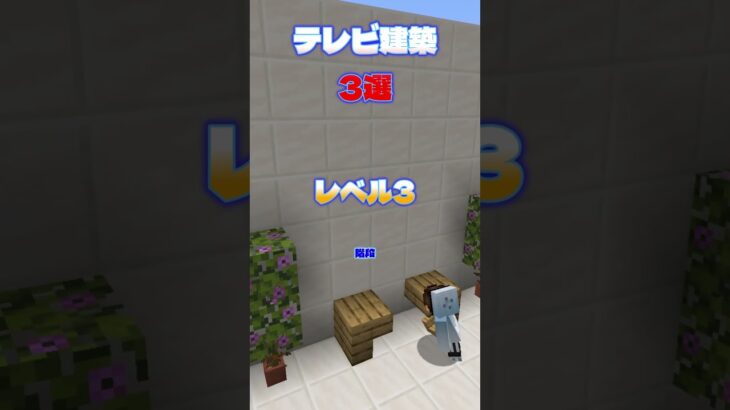 オシャレなテレビの作り方３選【マイクラ】【Minecraft】 #Shorts