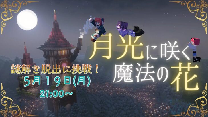 ✧ #Minecraft┊脱出マップ！月光に咲く魔法の花🌙謎解きは得意なので任せてください〖 #あまねまい ┊元声優Vtuber〗