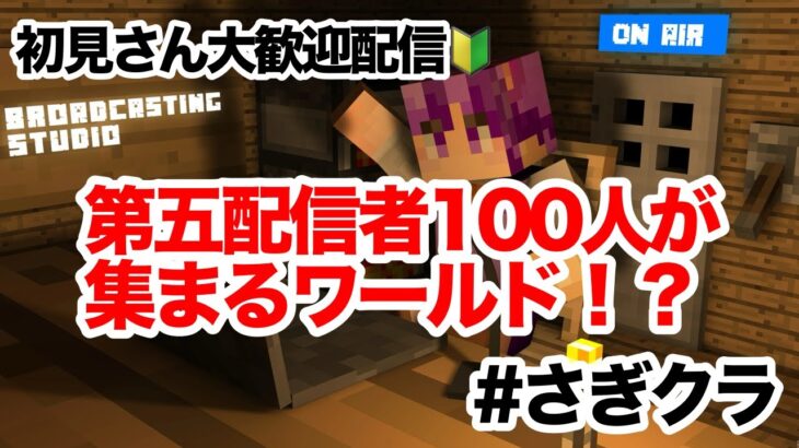 【マイクラ】新生活２日目  家を完成させたい　初見さん大歓迎！！ 【Minecraft】#さぎクラ   #マイクラ  #マインクラフト #minecraft  #ゲーム配信 #ゲーム実況