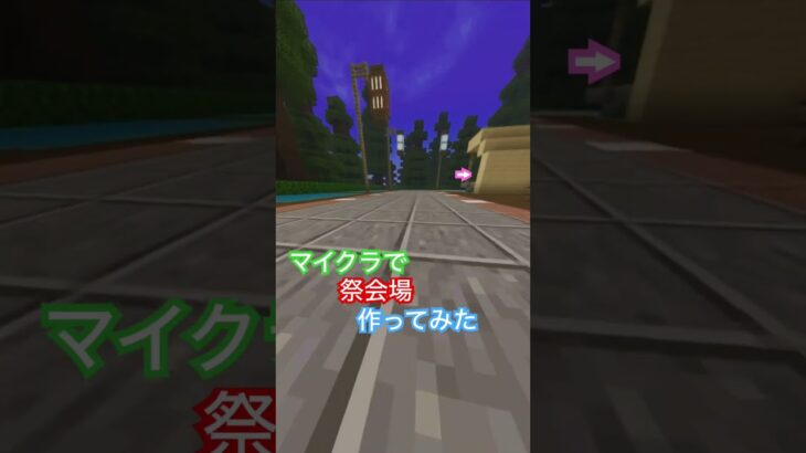 #Minecraft #マイクラ #マインクラフト #まいくら #まいんくらふと #祭 #祭り #建築 #マイクラ建築 #minecraft建築 #のびろ #バズれ #ばずれ #mc マイクラ建築-祭