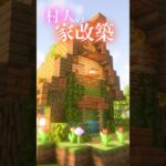 【Minecraft】村人の家改築してみた！ #minecraft #マインクラフト #マイクラ #shorts  #ショート動画 #マイクラ建築