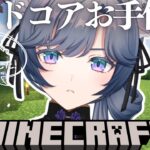 【Minecraft】マイクラハードコア！お手伝いさんです w/立伝都々さん【綺沙良/にじさんじ】