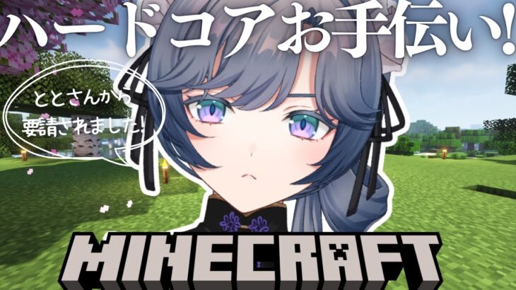 【Minecraft】マイクラハードコア！お手伝いさんです w/立伝都々さん【綺沙良/にじさんじ】