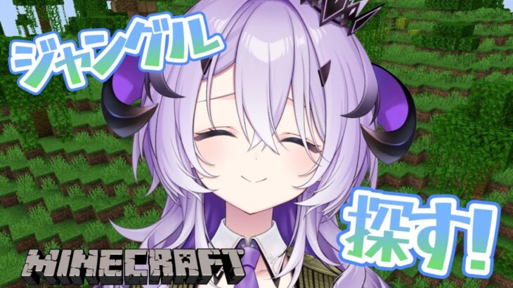 『Minecraft』ジャングル探しにいく.ᐟ.ᐟ『綺音れむ / Varium』