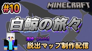 【Minecraft】#10 – 新たな脱出マップを一から制作する配信【進捗：72.0%】