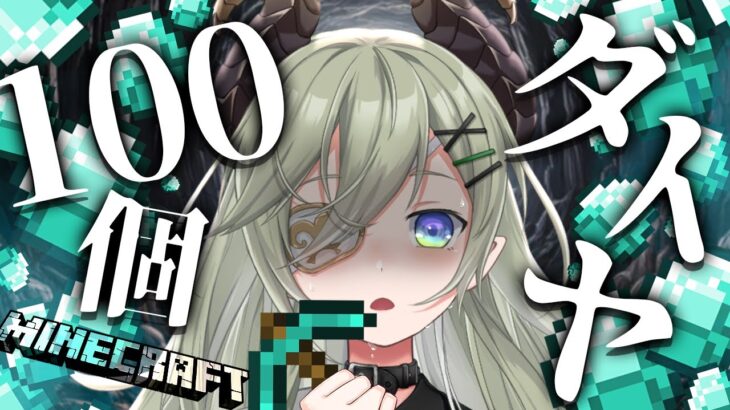 【Minecraft】ダイヤモンド100個とるまで終われまテン🔨【 堰代ミコ / ななしいんく 】