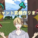 【Minecraft】　#11   エンチャント強化入りまーす　【マイクラ/マインクラフト】