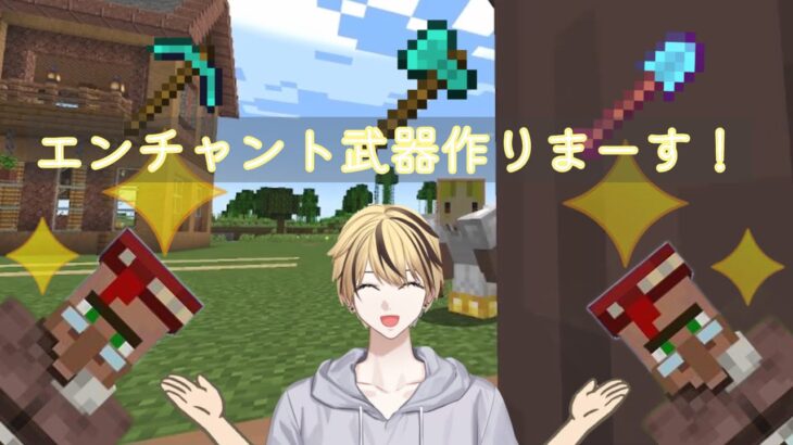 【Minecraft】　#11   エンチャント強化入りまーす　【マイクラ/マインクラフト】