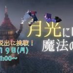 【Minecraft】いつもの3人で月光に咲く魔法の花に挑戦【編井うも/ねこのきゃら/あまねまい】