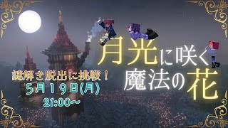 【Minecraft】いつもの3人で月光に咲く魔法の花に挑戦【編井うも/ねこのきゃら/あまねまい】