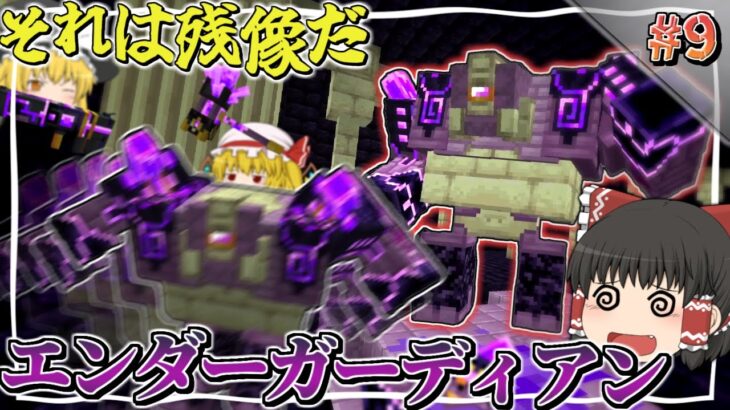 【Minecraft】#9 気づいたら背後に…！エンダーガーディアン戦！！～強敵を消し飛ばしてゆく魔法世界生活～【ゆっくり実況】