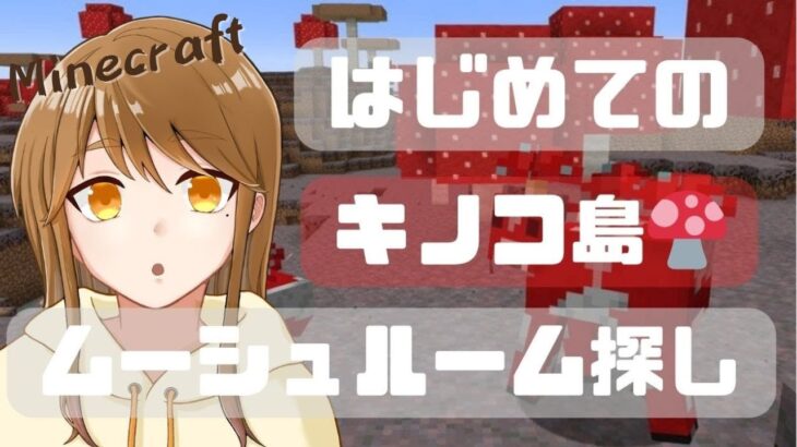 【Minecraft】95日目 ※コマンド使用 はじめてのキノコ島🍄ムーシュルーム探し🐮 #minecraft #ライブ配信