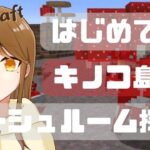 【Minecraft】95日目 ※コマンド使用 はじめてのキノコ島🍄ムーシュルーム探し🐮 #minecraft #ライブ配信