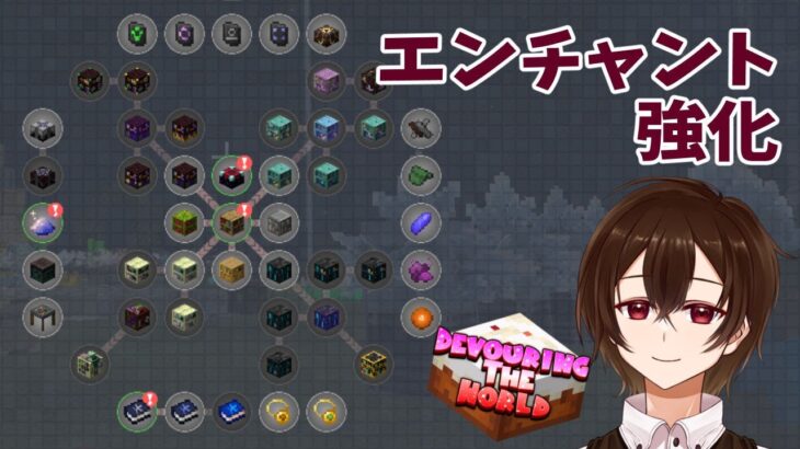 【Minecraft:DEVOURING THE WORLD】エンチャントのその先へ【個人勢Vtuber】