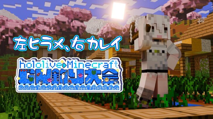 【Minecraft】左ヒラメ右カレイ！ホロ鯖GW釣り大会🎣 #ホロGW釣り大会【獅白ぼたん/ホロライブ】