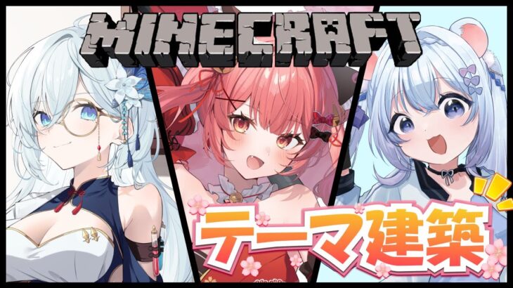【Minecraft】GWコラボ✨建築で己の美的テンスをぶちかますのだ！！！【華鉈イオ/StellArt.】#新人vtuber