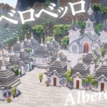 【Minecraft】アルベロベッロ風の街の作り方【マインクラフト】【マイクラ建築】【作り方】【解説】【サバイバル建築】How to build an Alberobello-style town