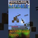 【Minecraft】葉っぱが速攻で消えてくれるようになるMOD『Accelerated Decay』【MOD紹介】#shorts #ゆっくり紹介