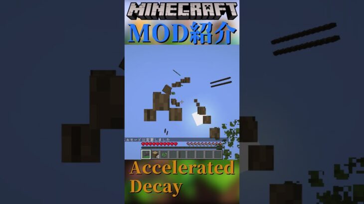 【Minecraft】葉っぱが速攻で消えてくれるようになるMOD『Accelerated Decay』【MOD紹介】#shorts #ゆっくり紹介